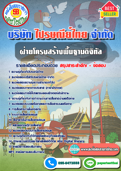ข้อสอบ ฝ่ายโครงสร้างพื้นฐานดิจิทัล ไปรษณีย์ไทย