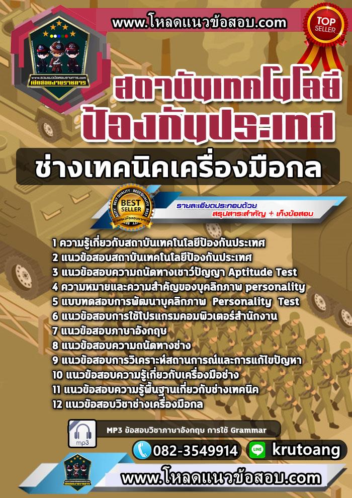 แนวข้อสอบช่างเทคนิคเครื่องมือกล สถาบันเทคโนโลยีป้องกันประเทศ
