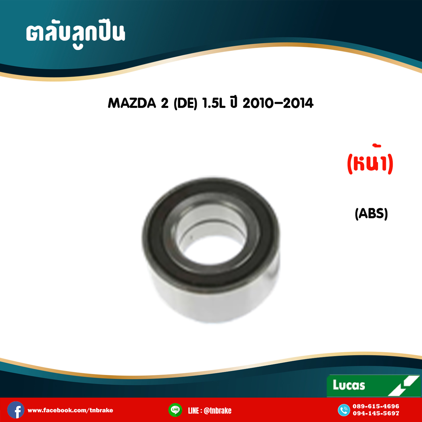 ตลับลูกปืนหน้า ลูกปืนดุมล้อ ดุมล้อ mazda 2 de 1.5l มี ABS ปี 2010-2014 มาสด้าสอง /lucas