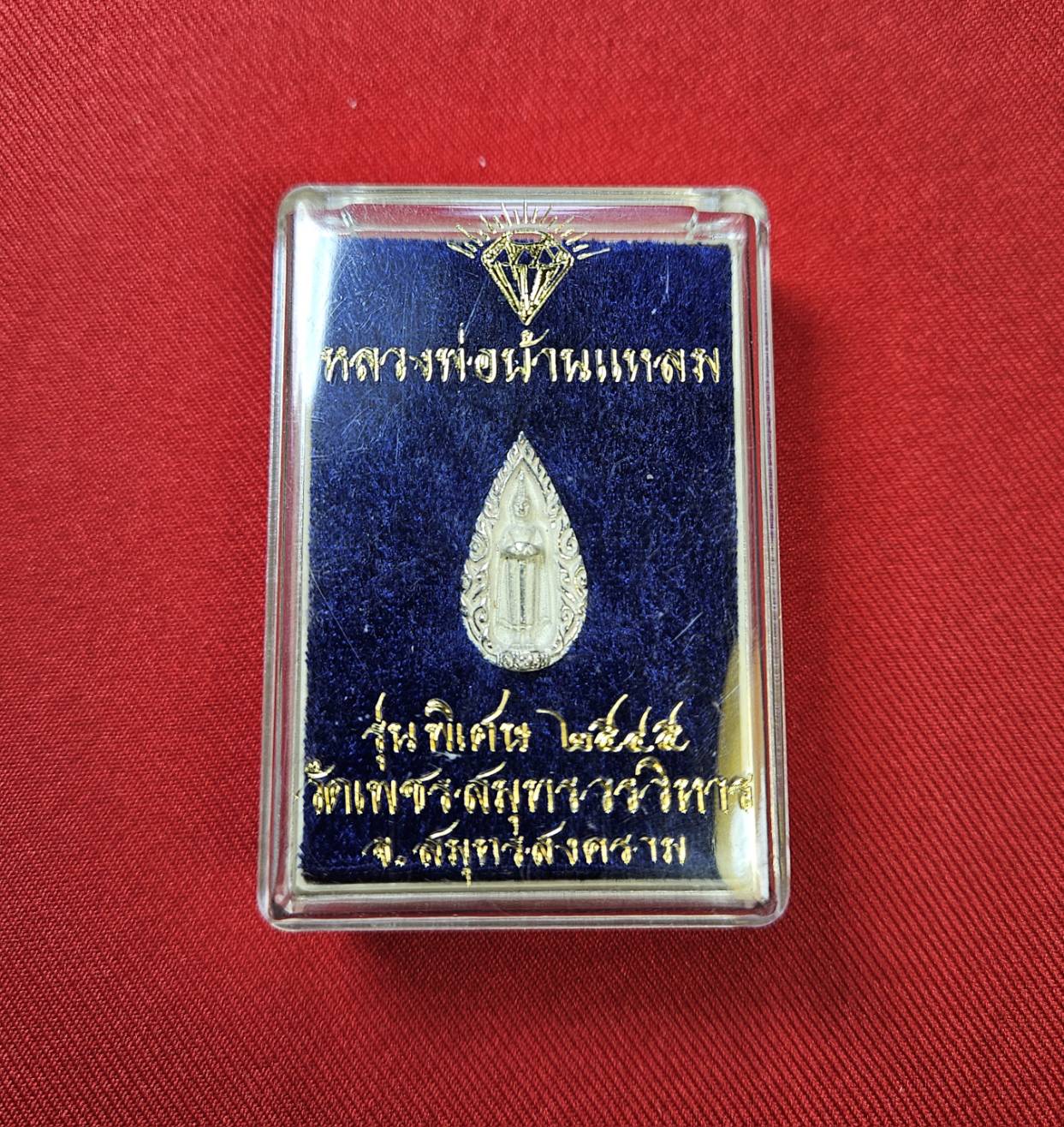 * "เหรียญหล่อหยดน้ำ หลวงพ่อบ้านแหลม "เนื้อเงิน"..."รุ่นพิเศษ" วัดเพชรสมุทรวรวิหาร จ.สมุทรสงคราม ปี พ.ศ. 2545..! (สภาพสวยสมบูรณ์ดั้งเดิม...สวยมากๆ...สวยเดิมๆ...ไม่ผ่านการใช้...ประสบการณ์ อภินิหาร ของ หลวงพ่อบ้านแหลม ลือเลื่อง เยี่ย