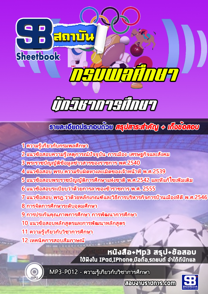 แนวข้อสอบนักวิชาการศึกษา กรมพลศึกษา