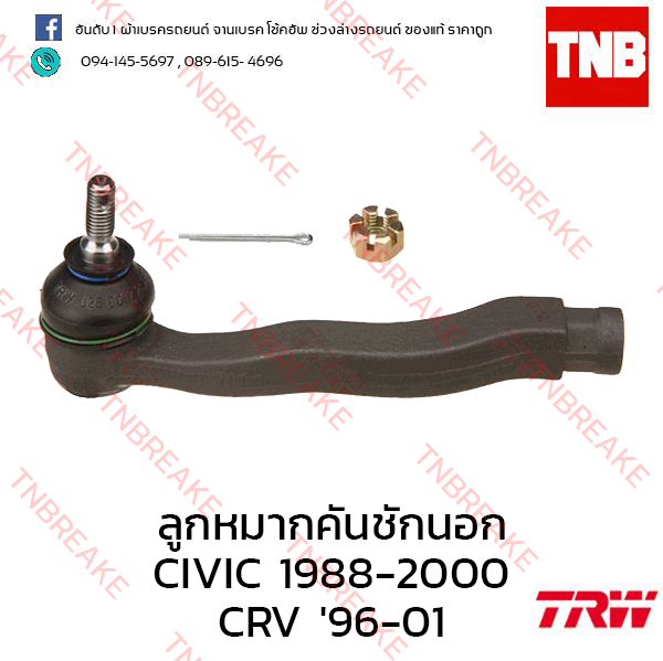 TRW ลูกหมากคันชักนอก (ซ้าย) Honda Civic EG เตารีด 1992-1995
