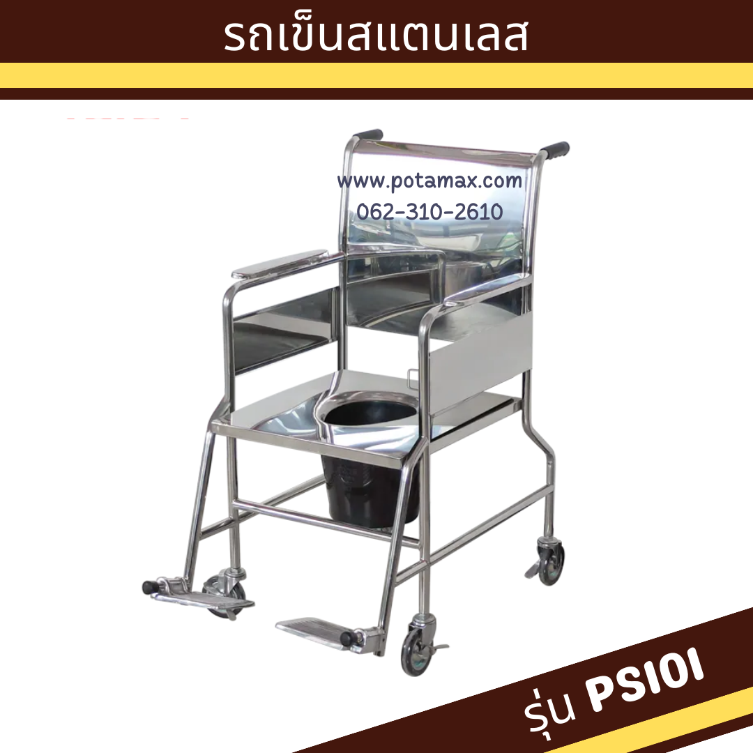 รถเข็นนั่งถ่าย สแตนเลส ล้อเล็ก รุ่น PS101
