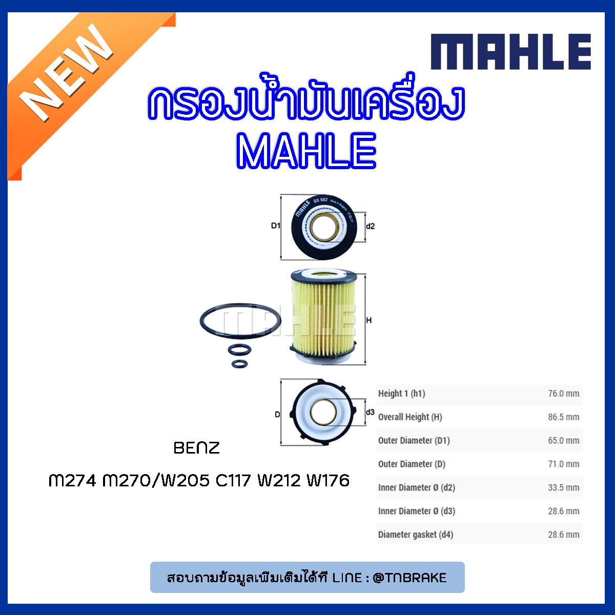ไส้กรองน้ำมันเครื่อง MAHLE Filter BENZ M274 M270 / W205 ปี 14-on C117 W212 ปี 13-on W176 ปี 12-on