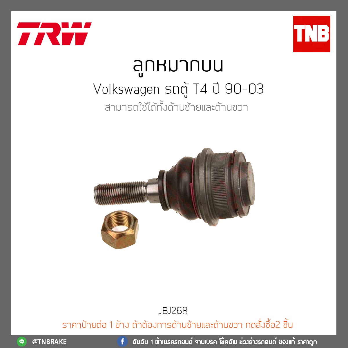 ลูกหมากบน Volkswagen รถตู้ T4 ปี 90-03 TRW/JBJ268