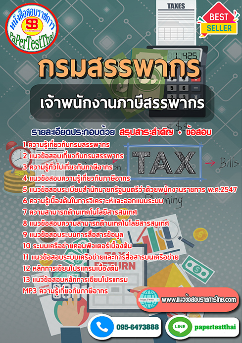 ข้อสอบเจ้าพนักงานภาษีสรรพากร กรมสรรพากร