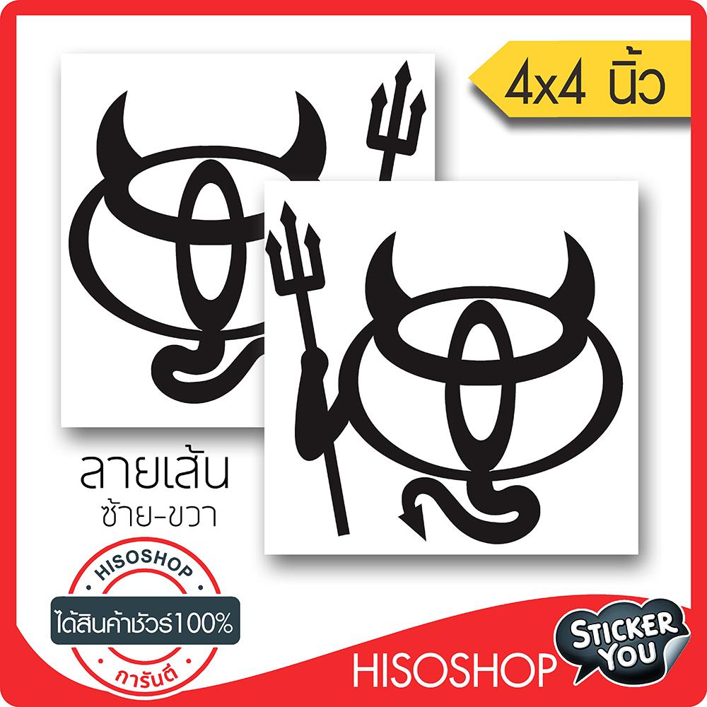 สติ๊กเกอร์ติดรถ TOYOTA DEVIL JDM PVC (★Graphic Design★) ขนาดในพื้นที่ 4x4นิ้ว ลายเส้น 1คู่ ซ้าย-ขวา*สีดำ By Hisoshop