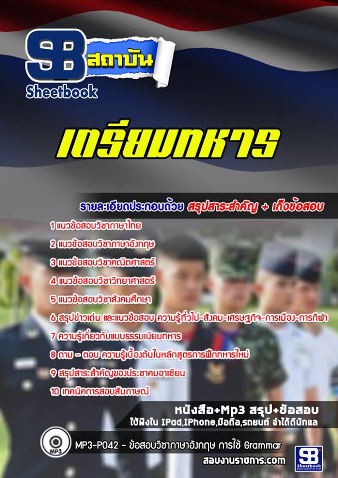 แนวข้อสอบนักเรียนเตรียมทหาร