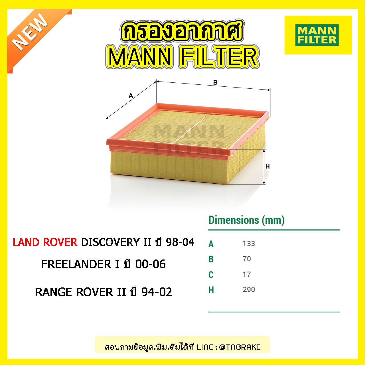 กรองอากาศ MANN Filter LAND ROVER DISCOVERY II ปี 98-04, FREELANDER I ปี 00-06, RANGE ROVER II ปี 94-02 (2.5 V6, 4.0 V8)