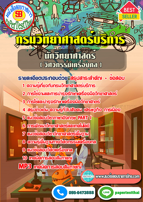 ข้อสอบนักวิทยาศาสตร์ (วิศวกรรมเครื่องกล) กรมวิทยาศาสตร์บริการ