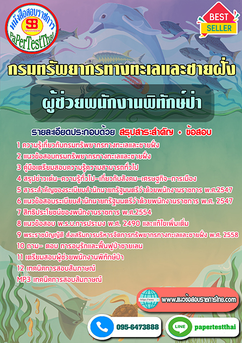 ข้อสอบผู้ช่วยพนักงานพิทักษ์ป่า กรมทรัพยากรทางทะเลและชายฝั่ง