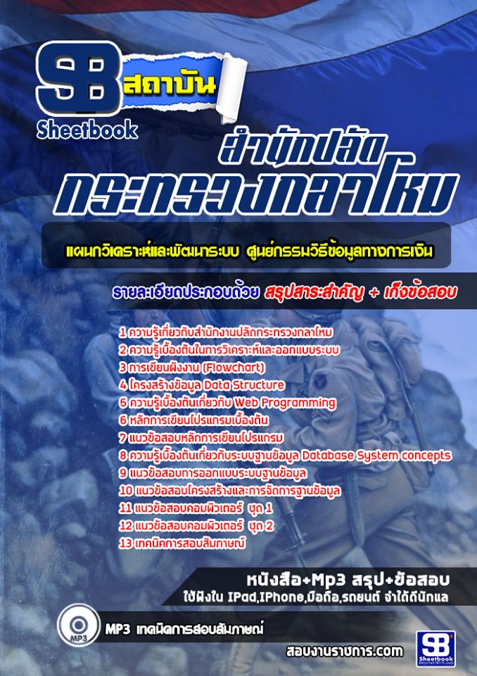 ข้อสอบแผนกวิเคราะห์และพัฒนาระบบ ศูนย์กรรมวิธีข้อมูลทางการเงิน สำนักงานปลัดกระทรวงกลาโหม