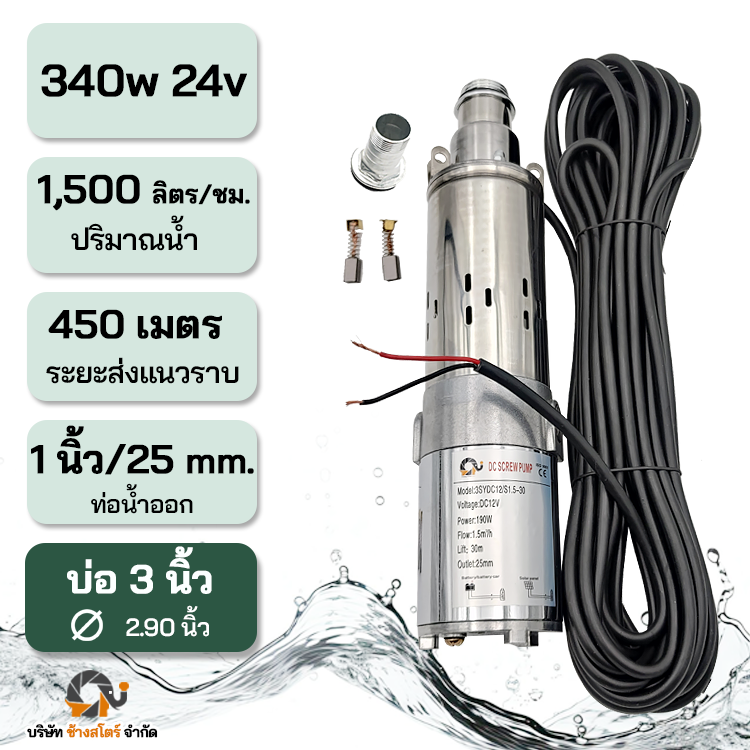 ปั๊มน้ำแปรงถ่านสกรู โซล่าเซลล์ 340w 24v