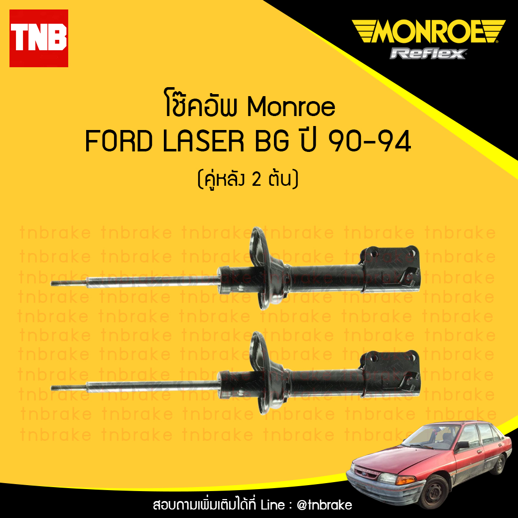 โช๊คอัพหลัง monroe reflex ford laser bg มอนโร โออีสเปคตรัม ฟอร์ด เลเซอร์ ปี 1990-1994
