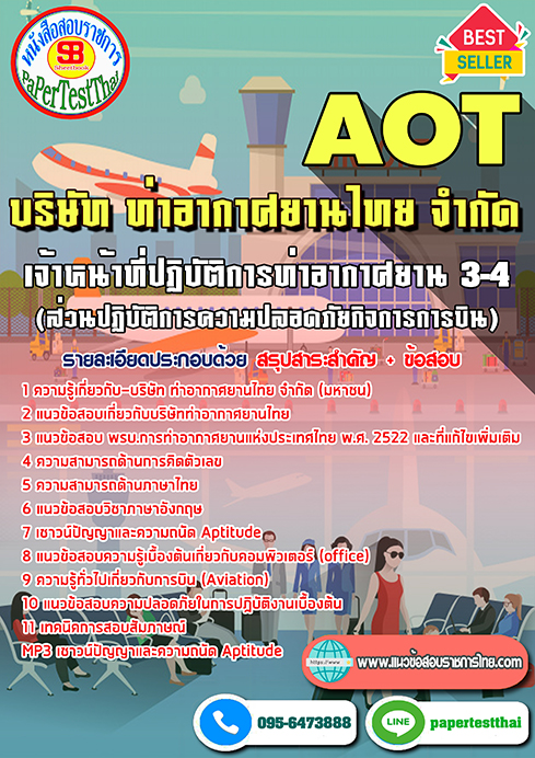 ข้อสอบเจ้าหน้าที่ปฏิบัติการท่าอากาศยาน 3-4 (ส่วนปฏิบัติการความปลอดภัยกิจการการบิน)การท่าอากาศยานไทย (AOT)