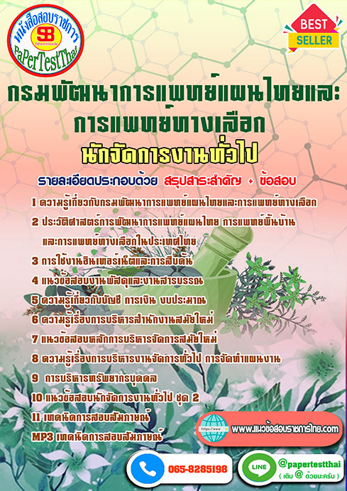 ข้อสอบนักจัดการงานทั่วไป กรมการแพทย์แผนไทยและการแพทย์ทางเลือก