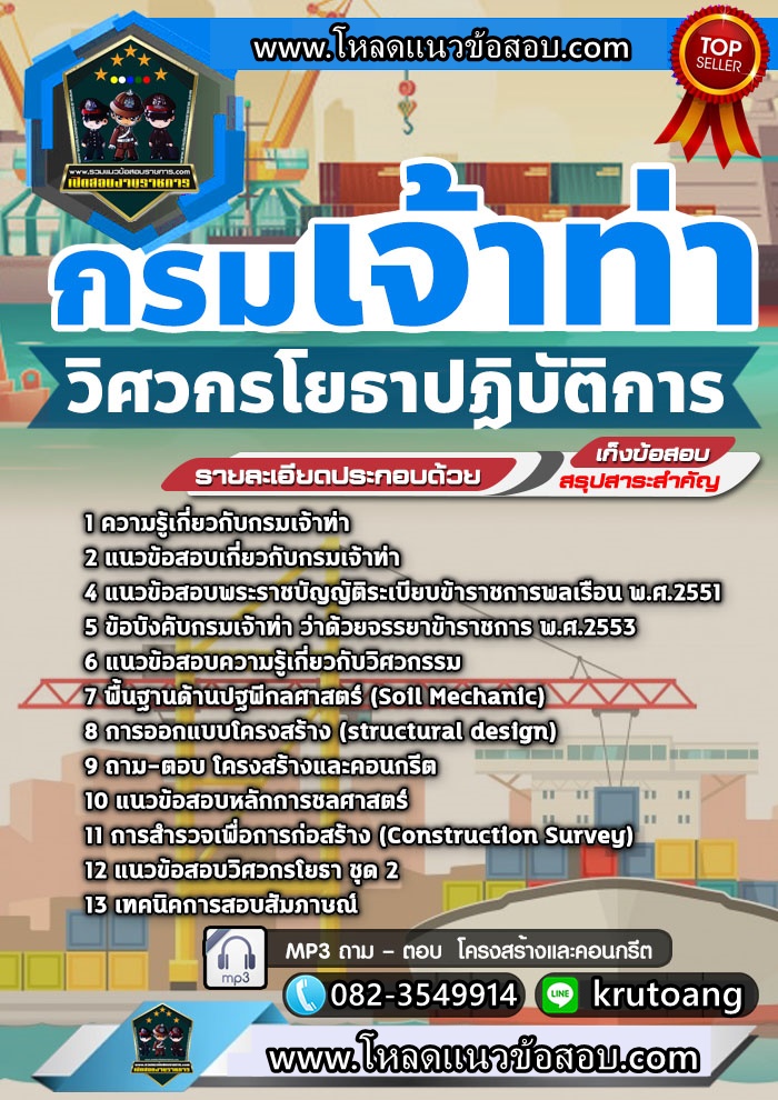 แนวข้อสอบวิศวกรโยธาปฏิบัติการ กรมเจ้าท่า