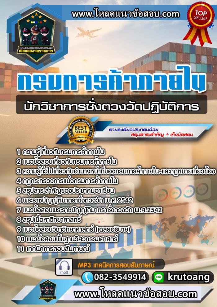 แนวข้อสอบนักวิชาการชั่งตวงวัดปฏิบัติการ กรมการค้าภายใน