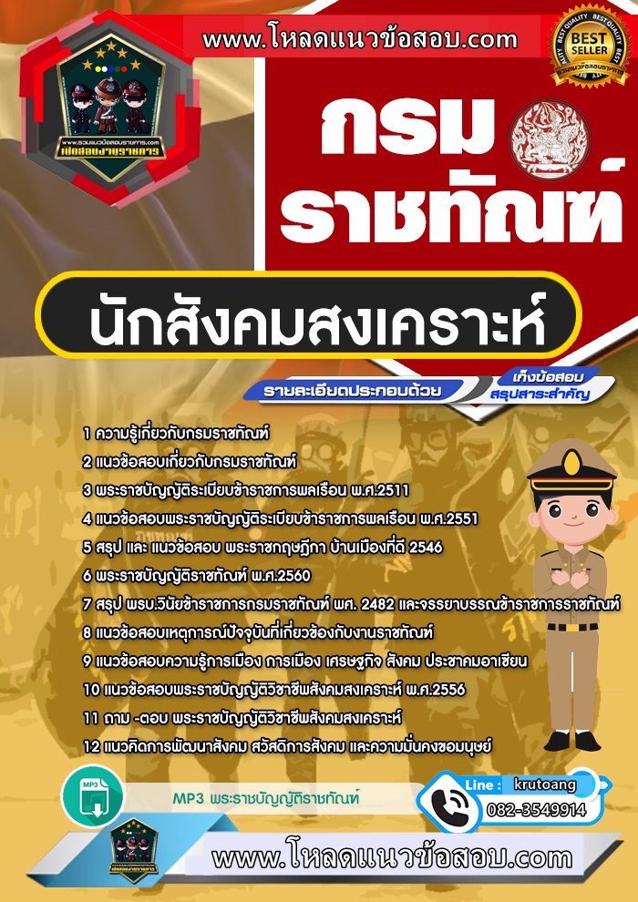 แนวข้อสอบนักสังคมสงเคราะห์ กรมราชทัณฑ์