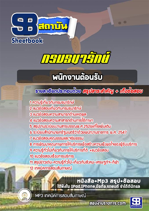 ข้อสอบพนักงานต้อนรับ กรมธนารักษ์