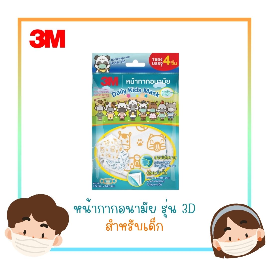 หน้ากากอนามัย 3M รุ่น 3D สำหรับเด็ก 4 ชิ้นต่อซอง