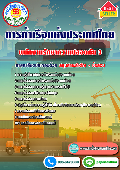 ข้อสอบพนักงานรักษาความปลอดภัย 3 การท่าเรือแห่งประเทศไทย
