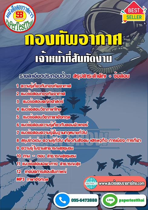 ข้อสอบเจ้าหน้าที่สันทัดงาน (ทอ.)กองทัพอากาศ