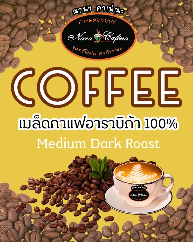อาราบิก้า100% Medium (คั่วกลาง) 500 กรัม