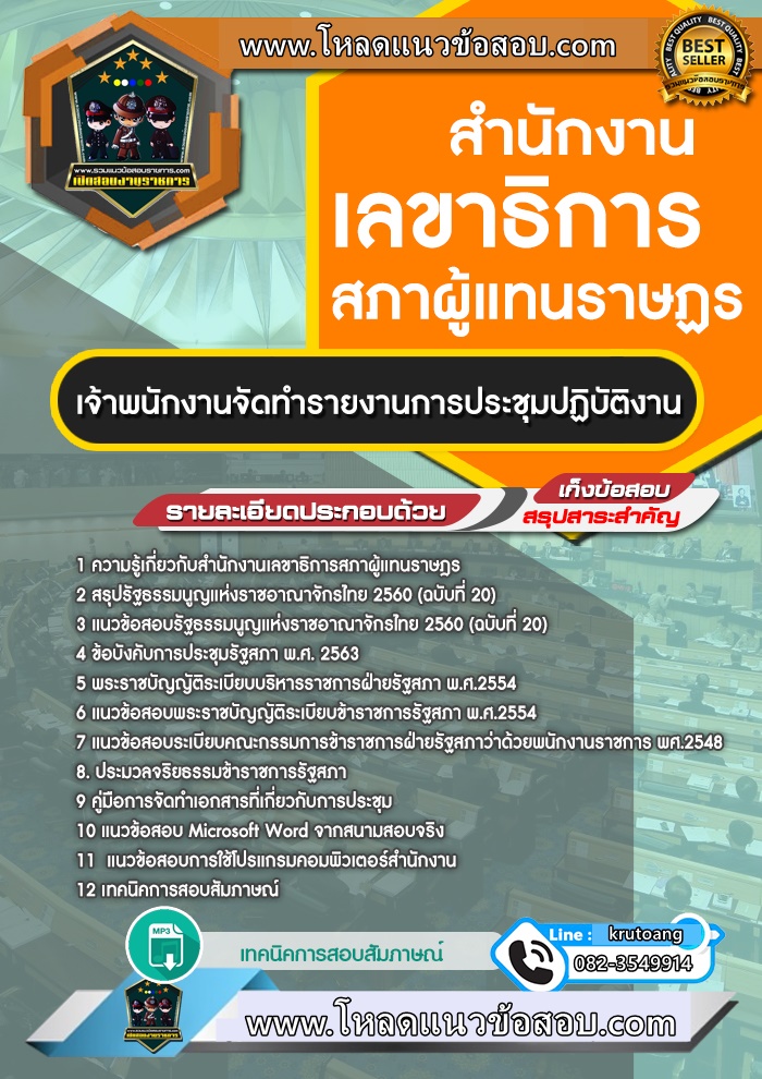 แนวข้อสอบเจ้าพนักงานจัดทำรายงานการประชุมปฏิบัติงาน สำนักงานเลขาธิการสภาผู้แทนราษฎร