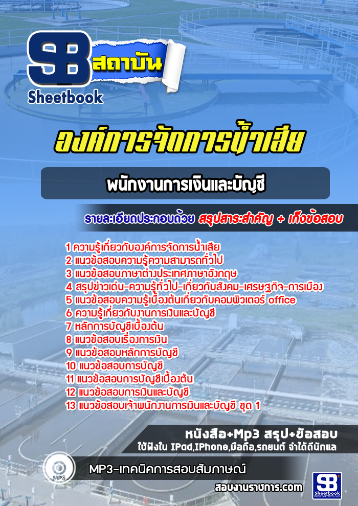 แนวข้อสอบพนักงานการเงินและบัญชี องค์การจัดการน้ำเสีย