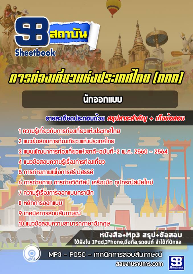 แนวข้อสอบนักออกแบบ ททท. การท่องเที่ยวแห่งประเทศไทย