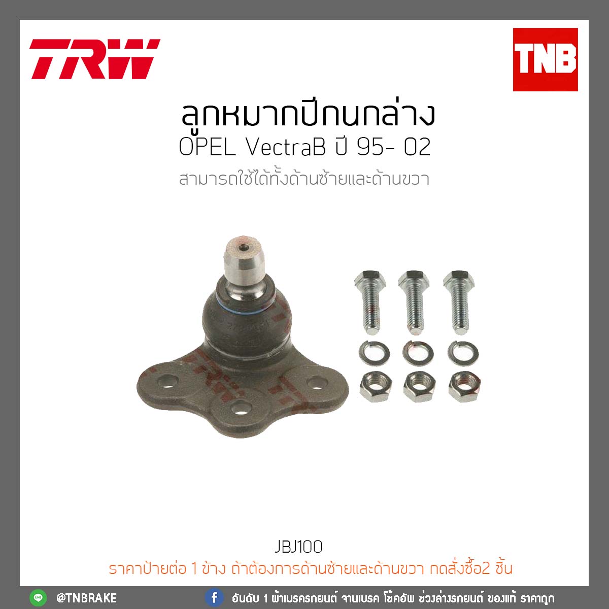 ลูกหมากปีกนกล่าง OPEL VectraB ปี 95- 02 TRW/JBJ100