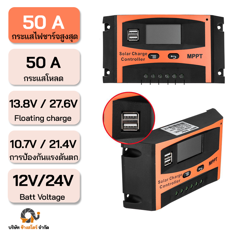 ตัวควบคุมการชาร์จ โซล่าชาร์จเจอร์ PWM 50A ระบบ 12/24V