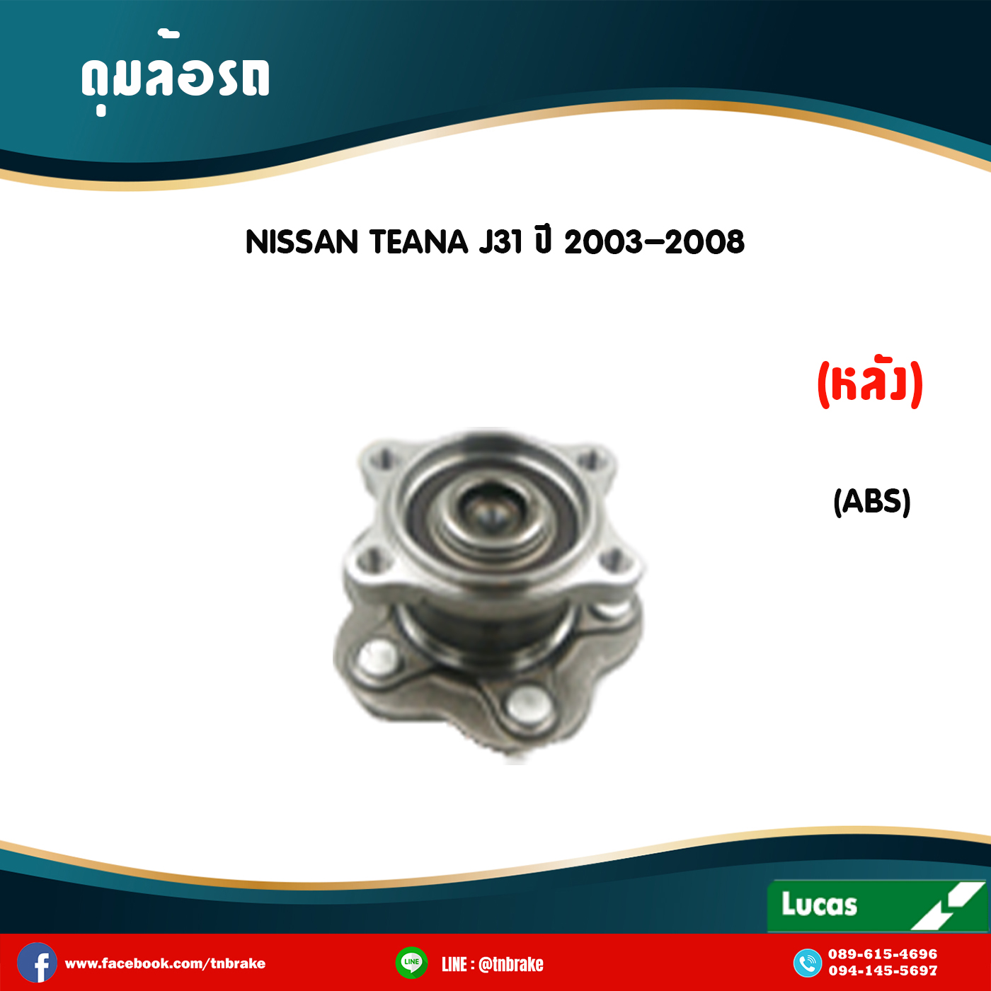 ลูกปืนดุมล้อหลัง ดุมล้อหลัง nissan teana j31 มี ABS ปี 2003-2008 นิสสัน เทียนา เจ31 /lucas