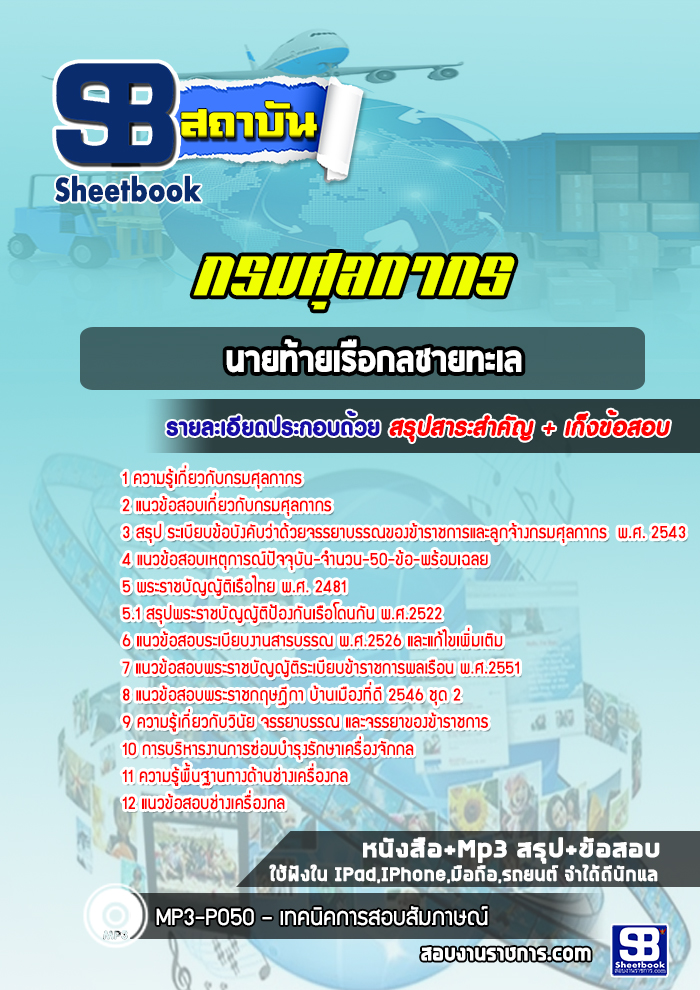 แนวข้อสอบนายท้ายเรือกลชายทะเล กรมศุลกากร