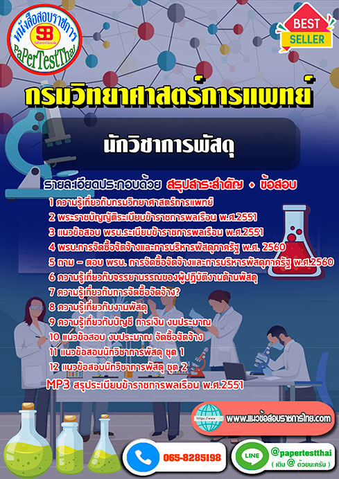 ข้อสอบ นักวิชาการพัสดุ กรมวิทยาศาสตร์การแพทย์