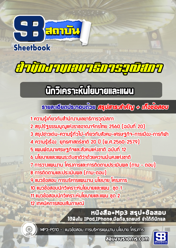 แนวข้อสอบนักวิเคราะห์นโยบายและแผน สำนักงานเลขาธิการวุฒิสภา