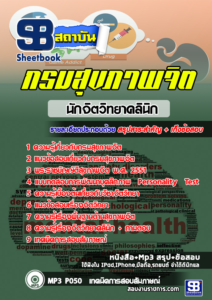 ข้อสอบนักจิตวิทยาคลินิก กรมสุขภาพจิต