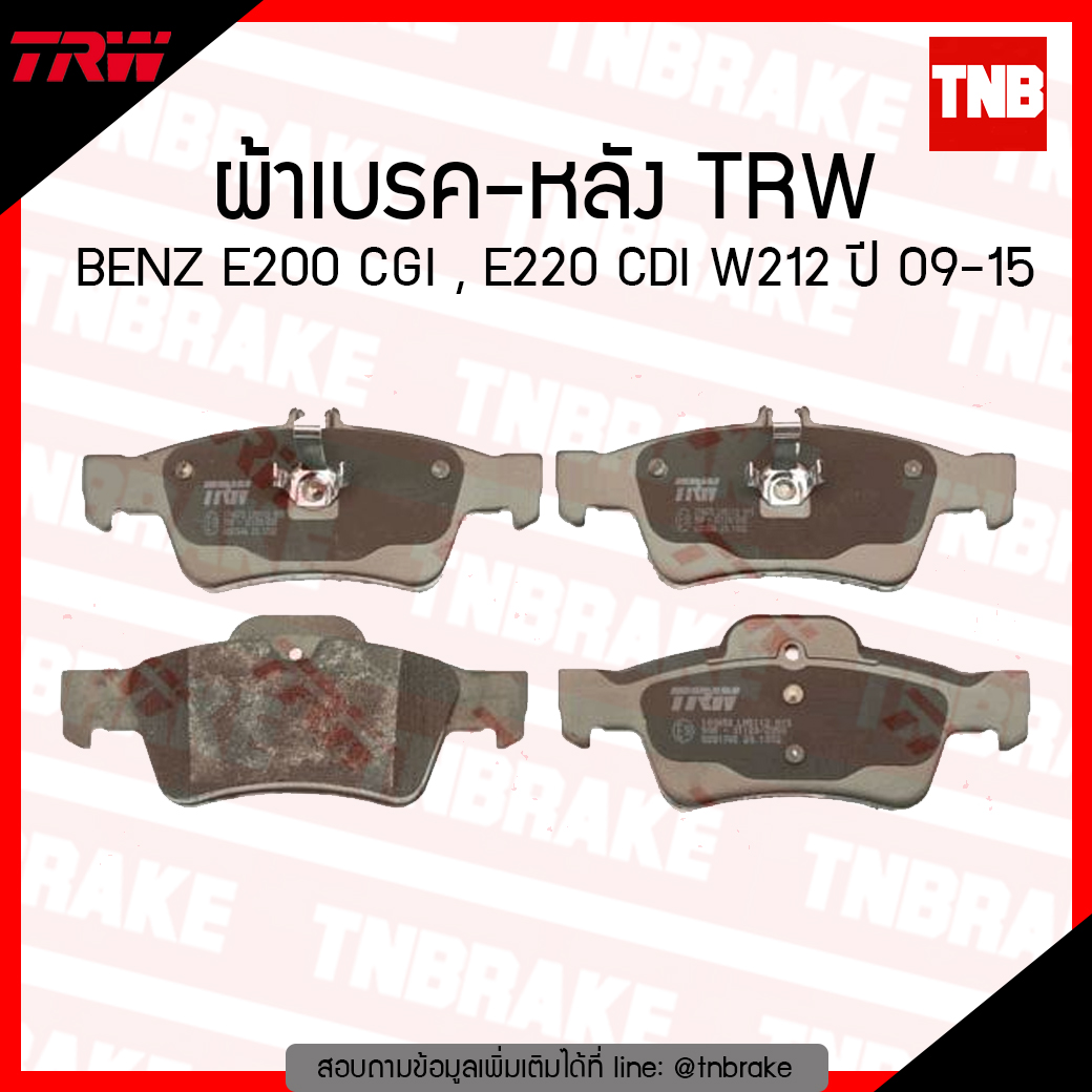 TRW ผ้าเบรก (หลัง) BENZ E200 CGI , E220 CDI W212 ปี 09-15
