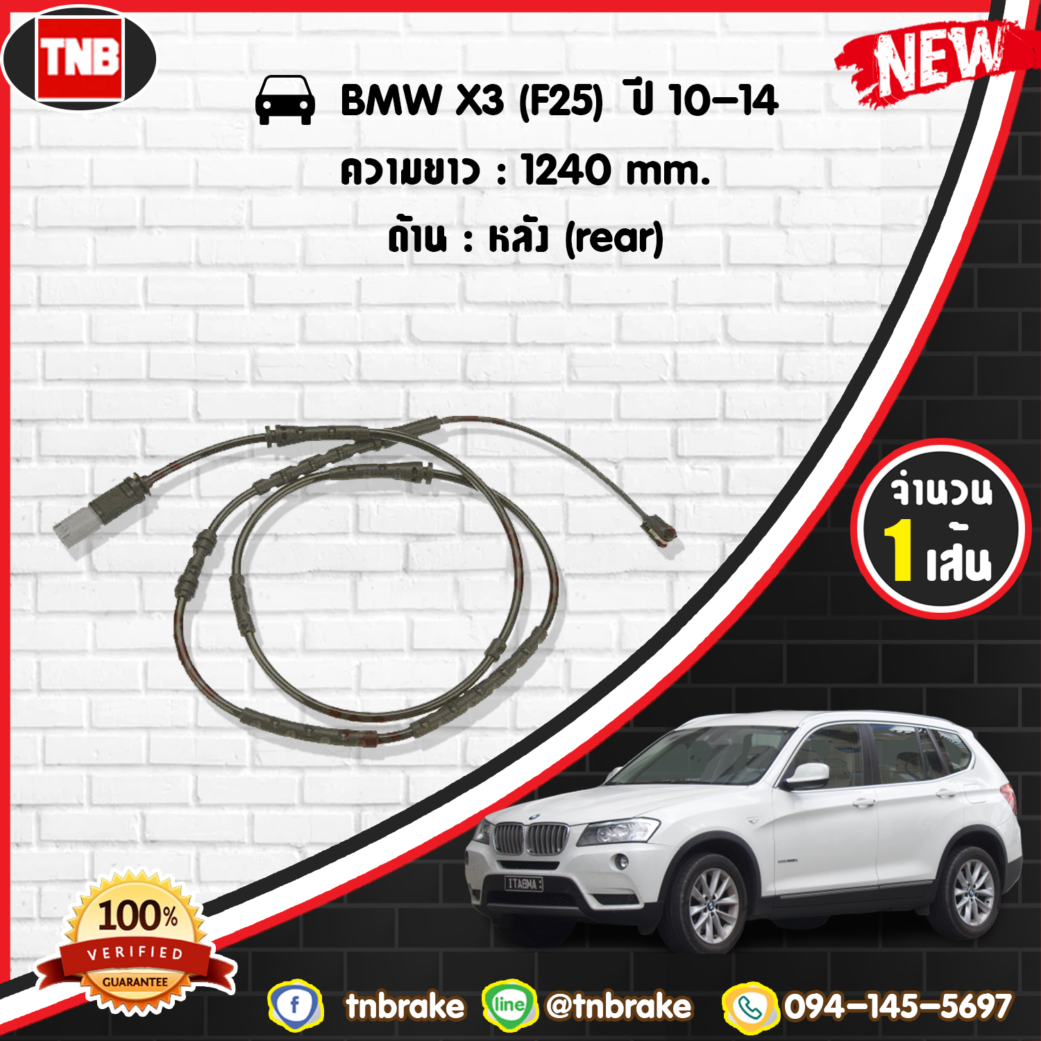 สายเซนเซอร์เตือนเบรคหมด (หลัง) brake pad wear sensor BMW X3 (F25) ปี 10-14