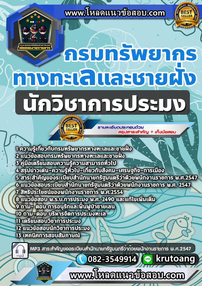 แนวข้อสอบนักวิชาการประมง กรมทรัพยากรทางทะเลและชายฝั่ง