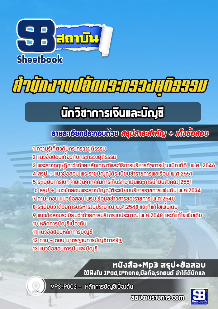 แนวข้อสอบนักวิชาการเงินและบัญชี สำนักงานปลัดกระทรวงยุติธรรม