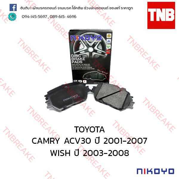 ผ้าเบรคหน้า Nikoyo Toyota CAMRY ACV31, ACV30, ACV35 ปี 2001-2007 , WISH ปี 2003-2008