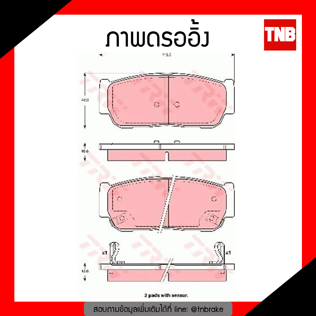 TRW ผ้าเบรก (หลัง) SSANGYONG STAVIC 3.0 ปี 04-ขึ้นไป