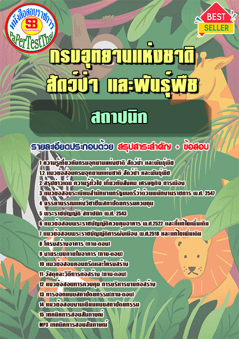 ข้อสอบ สถาปนิก กรมอุทยานแห่งชาติ สัตว์ป่า และพันธุ์พืช