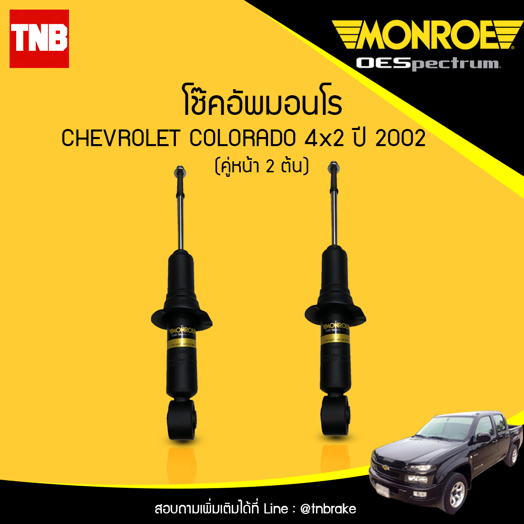 โช๊คอัพหน้า monroe oespectrum chevrolet colorado 4x2 มอนโร โออีสเปคตรัม โคโคราโด้ ปี 2002-ขึ้้นไป