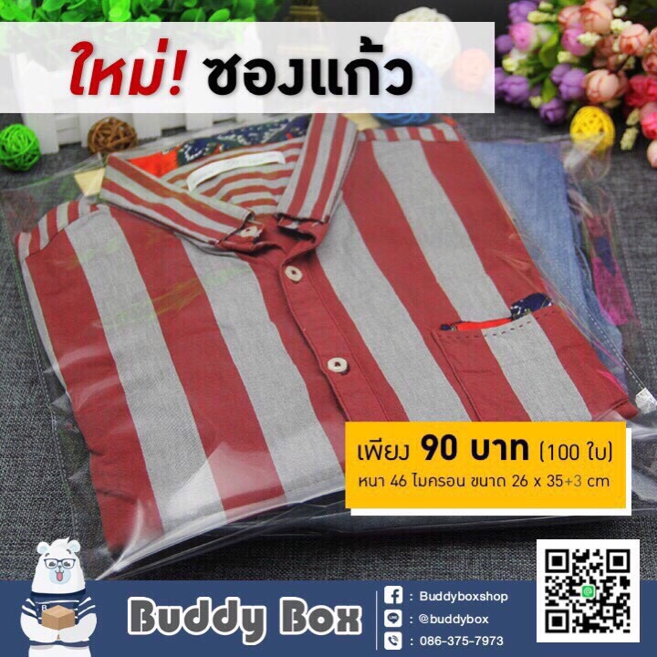 แพค 100 ใบ ซองแก้วใส แพคเสื้อผ้า แถบกาวในตัว