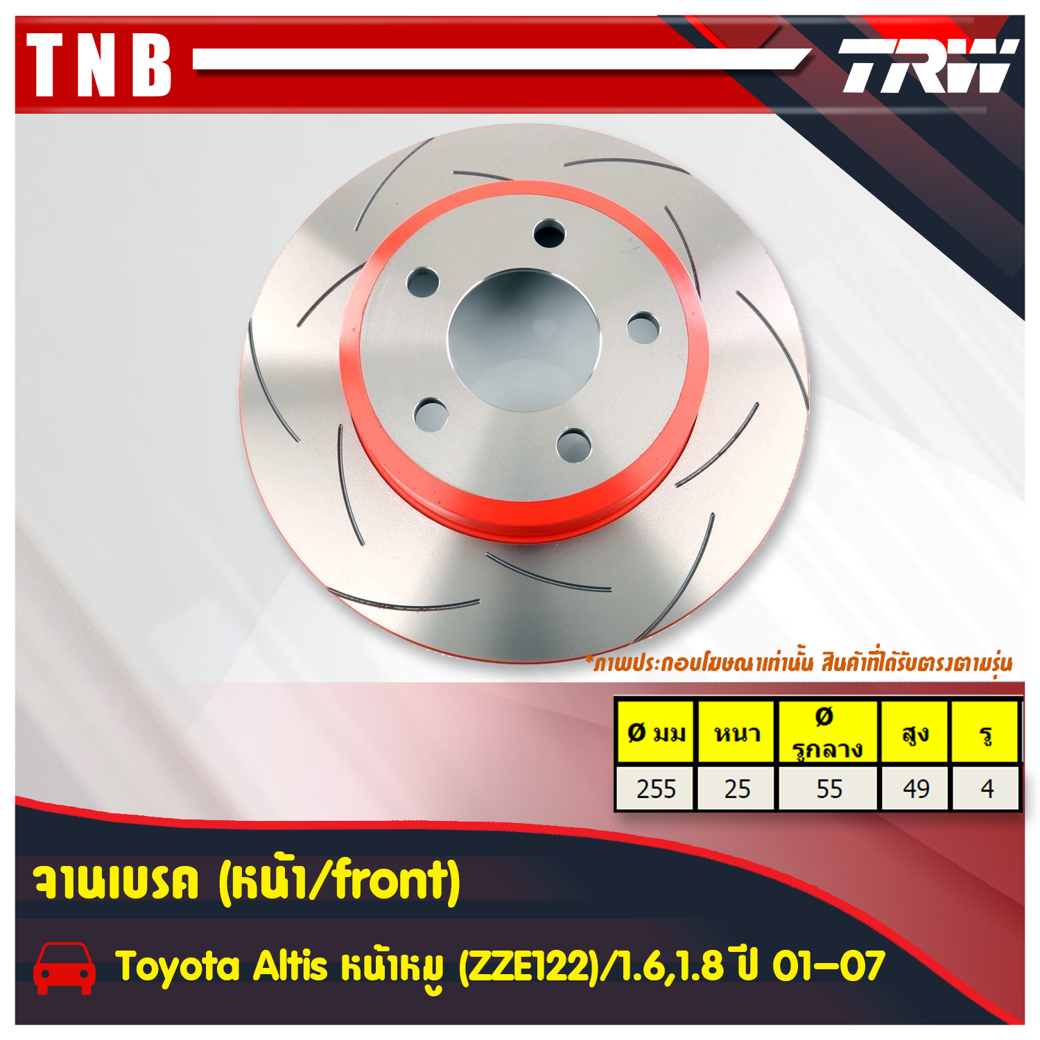 จานเบรคแต่ง xps toyota altis zze122 1.6 1.8 อัลติส หน้าหมู จานเบรคหน้า (ราคาต่อคู่) ปี 2001-2007