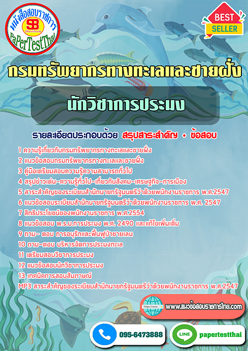 ข้อสอบนักวิชาการประมง กรมทรัพยากรทางทะเลและชายฝั่ง