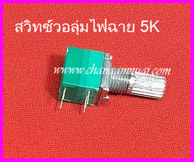 สวิทช์วอลุ่มไฟฉาย 5K